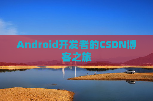 Android开发者的CSDN博客之旅